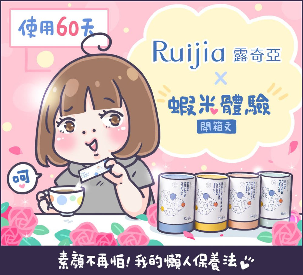 【蝦米體驗開箱文】挽救30年流失的膠原蛋白，超有感的！Ruijia露奇亞膠原蛋白全系列✨