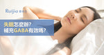 失眠怎麼辦？GABA及色胺酸能幫助睡眠嗎？